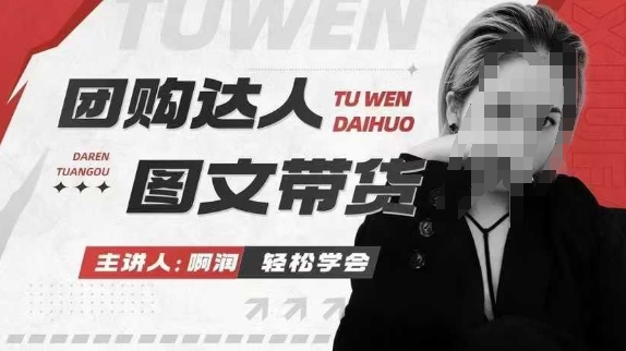 0bfd63fed0ad71846abcdce9572f3b31.jpeg 团购达人图文带货系列课,抓住本地生活的新风口,做到团购出单获取佣金,比带货更快触达结果的