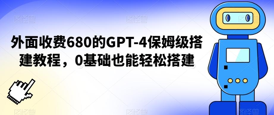 外面收费680的GPT-4保姆级搭建教程，0基础也能轻松搭建【揭秘】-闲赋网