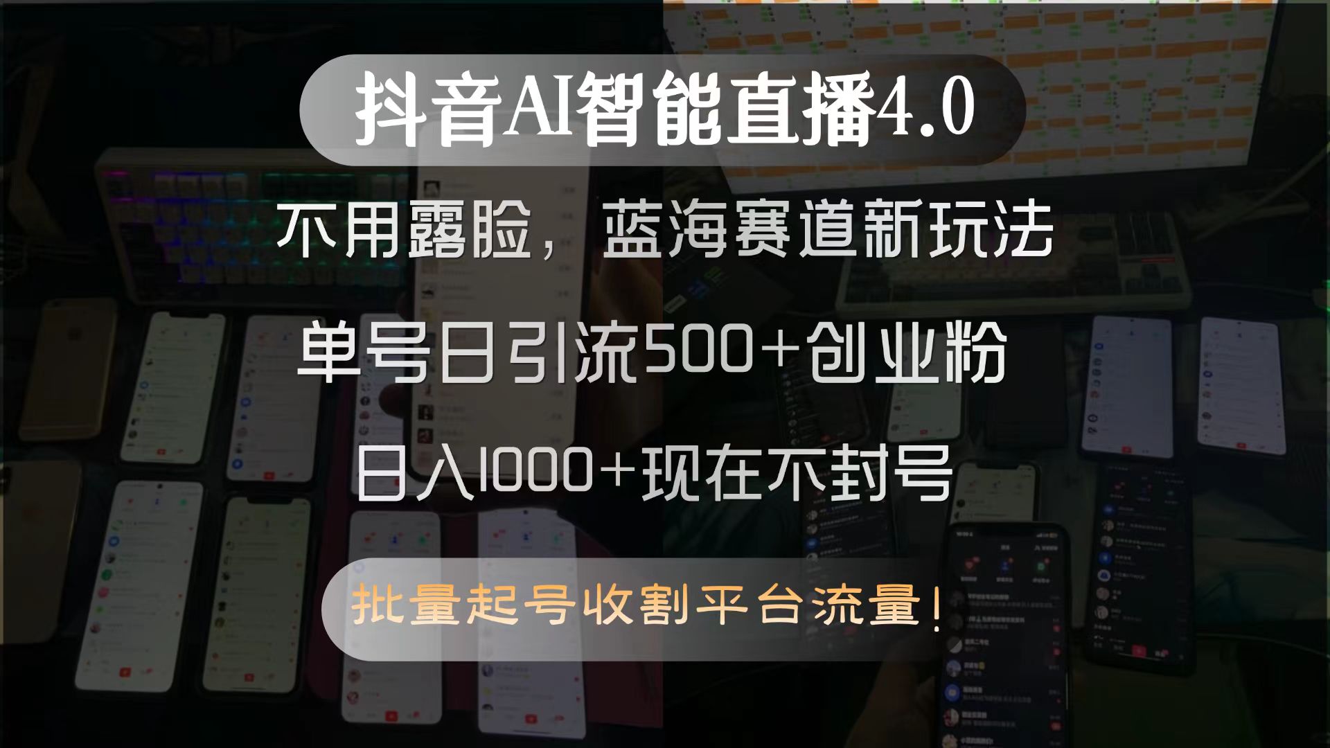 抖音AI智能直播4.0，不用露脸，蓝海赛道新玩法，单号日引流500+创业粉…-闲赋网