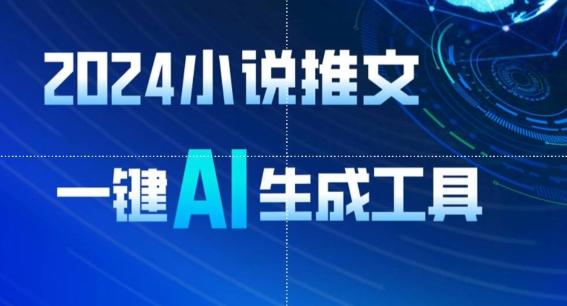 2024小说推文，一键AI生成，无脑操作8分钟一个视频，一天轻松收入1900+(附教程+AI工具)【揭秘】-闲赋网