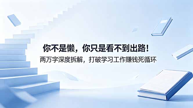 0c5afa09523dfc4f78816afb31d952cc.jpeg 付费文章:你不是懒,你只是看不到出路!两万字深度拆解,打破学习工作赚钱死循环