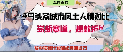 今日头条城市人文对比赛道，制造对立让粉丝站队，引发共鸣及自豪感，发中视频计划轻松月入过1W-闲赋网