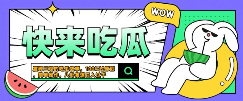 震碎三观的吃瓜故事，一键生成100%过原创，猎奇八卦赛道，简单操作日入几张【揭秘】-闲赋网