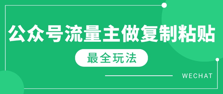 最新完整Ai流量主爆文玩法，每天只要5分钟做复制粘贴，每月轻松10000+-闲赋网