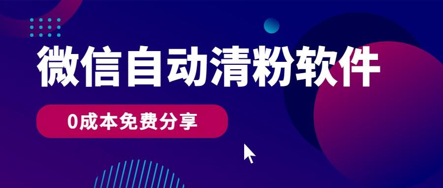 微信自动清粉软件，0成本免费分享，可自用可变现，一天400+-闲赋网