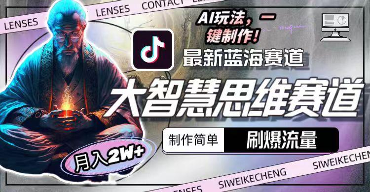 最新大智慧思维赛道AI玩法，刷爆流量，制作简单，小白月入2w+-闲赋网