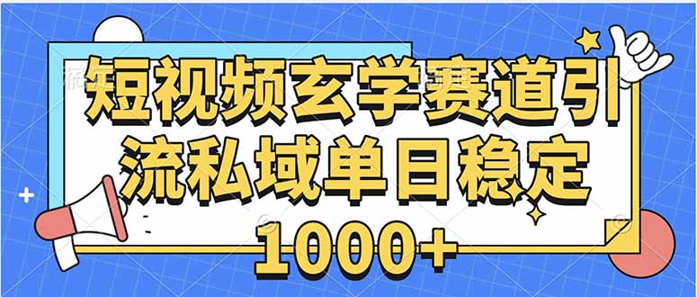 玄学赛道引流私域变现单日稳定1000+教程-闲赋网