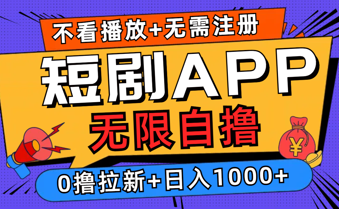 短剧app无限自撸，不看播放不用注册，0撸拉新日入1000+-闲赋网