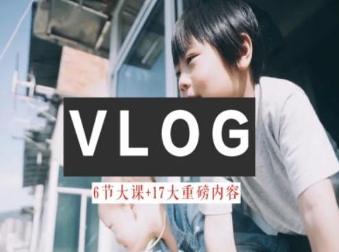 零基础vlog视频课教你小白变大神-生活美学教程-闲赋网