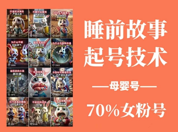 睡前故事起号技术，母婴号涨粉，70%女粉，百分百原创-闲赋网