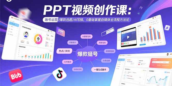 PPT视频创作课：账号运营/爆款选题/AI写稿，0基础掌握自媒体全流程方法论-闲赋网