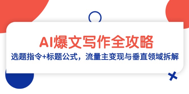 AI爆文写作全攻略：选题指令+标题公式，流量主变现与垂直领域拆解-闲赋网