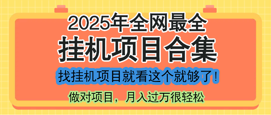 最新2025年挂机项目合集，一套课程全部讲完，找项目看这一个课程就够了！-闲赋网