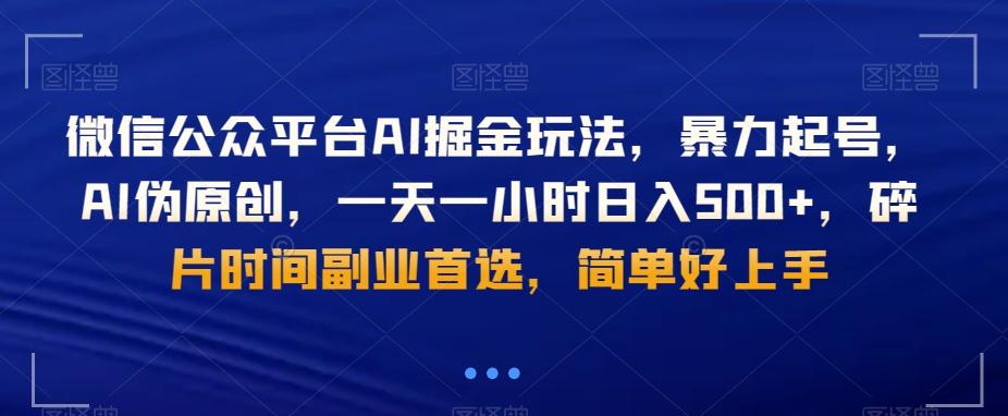 微信公众平台AI掘金玩法，暴力起号，AI伪原创，一天一小时日入500+，碎片时间副业首选，简单好上手-闲赋网
