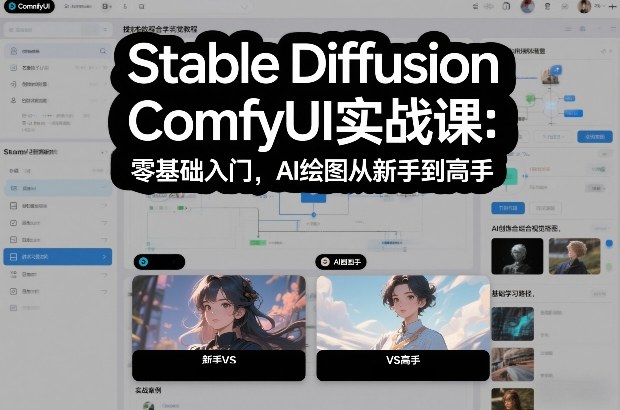 Stable Diffusion ComfyUI实战课：零基础入门，AI绘图从新手到高手-闲赋网