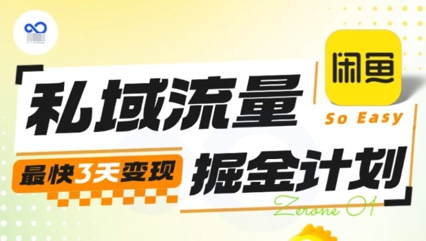 私域流量掘金计划实战训练营，最快3天变现-闲赋网