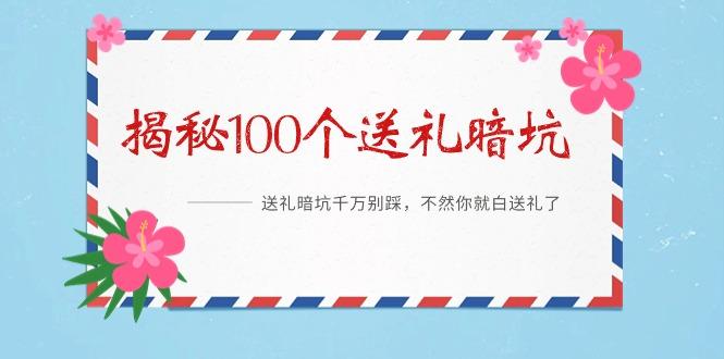 《揭秘100个送礼暗坑》——送礼暗坑千万别踩，不然你就白送礼了-闲赋网