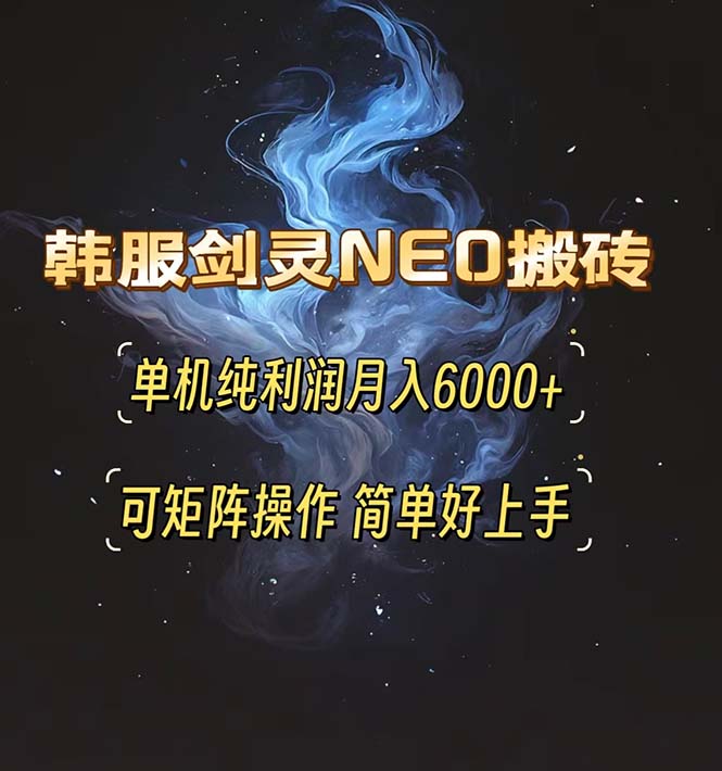 韩服剑灵NEO搬砖攻略，单机纯利润月入6000+ 可矩阵操作，简单好上手。-闲赋网