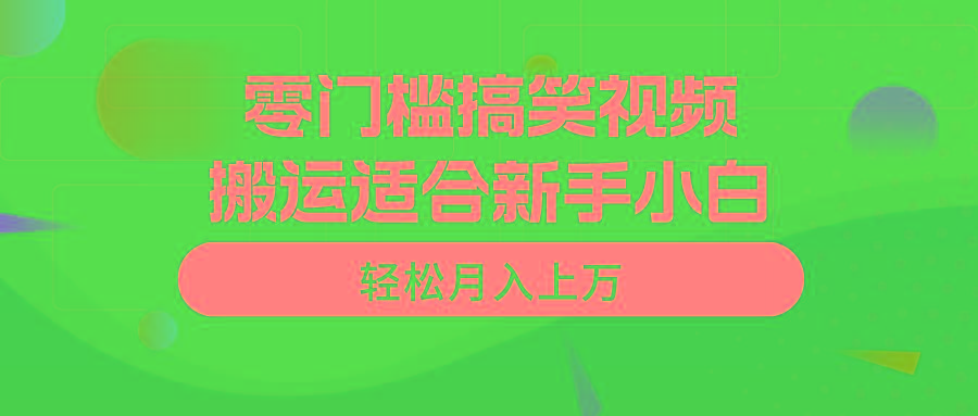 零门槛搞笑视频搬运，轻松月入上万，适合新手小白-闲赋网