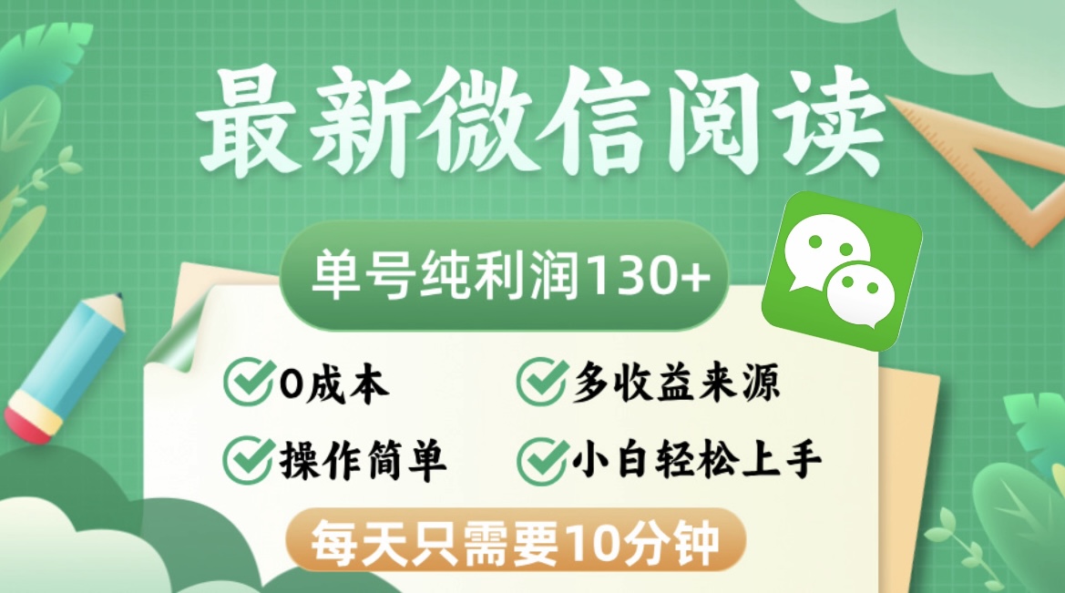 最新微信阅读，每日10分钟，单号利润130＋，可批量放大操作，简单0成本-闲赋网