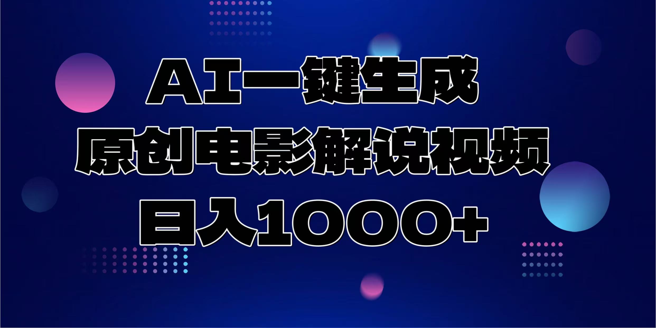 AI一键生成原创电影解说视频，日入1000+-闲赋网