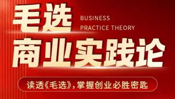 毛选商业实践论，读透《毛选》掌握创业必胜密匙-闲赋网