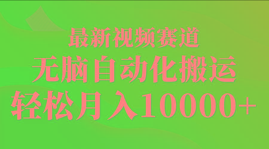 (9446期)最新视频赛道 无脑自动化搬运 轻松月入10000+-闲赋网