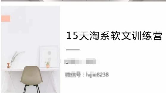 15天淘系软文训练营，跟年入50万的淘系软文导师，学习月收过万的淘系软文-闲赋网