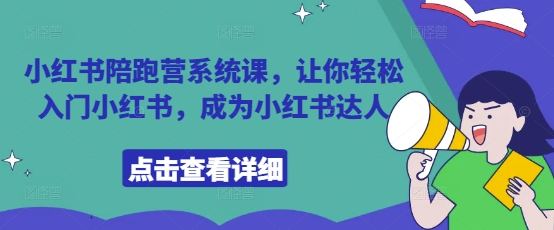 小红书陪跑营系统课，让你轻松入门小红书，成为小红书达人-闲赋网