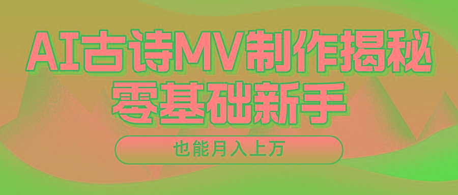 新手必看，利用AI制作古诗MV，快速实现月入上万-闲赋网