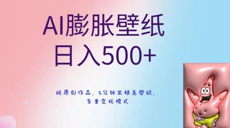 AI膨胀壁纸日入500+，纯原创作品，5分钟出精美壁纸，多重变现模式【揭秘】-闲赋网