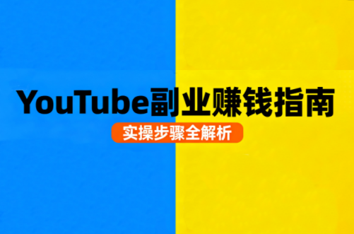 Youtube油管自媒体副业实操课-闲赋网