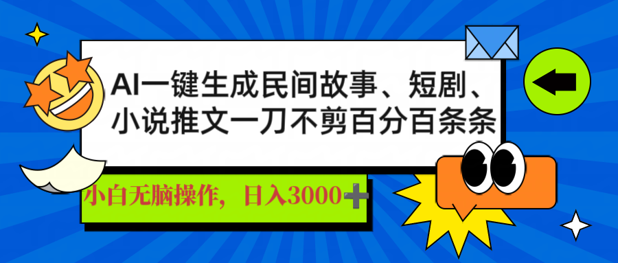 AI一键生成民间故事、推文、短剧，日入3000+，一刀百分百条条爆款-闲赋网