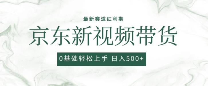 2024最新京东视频带货项目，最新0粉强开无脑搬运爆款玩法，小白轻松上手【揭秘】-闲赋网