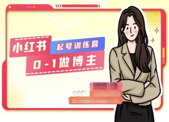 小红书0基础起号训练营，从0-1做博主-闲赋网