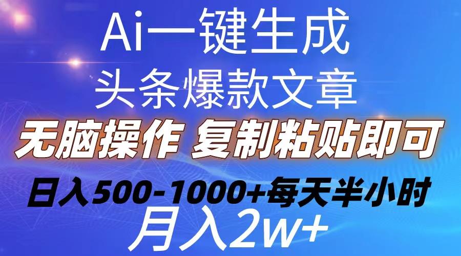 Ai一键生成头条爆款文章  复制粘贴即可简单易上手小白首选 日入500-1000+-闲赋网