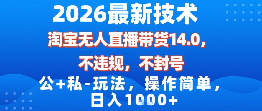 2026最新技术，淘宝无人直播带货14.0，不封号，不违规，公+私玩法，操作简单，日入1k【揭秘】-闲赋网