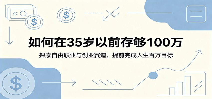 如何在35岁以前存够100万:探索自由职业与创业赛道,提前完成人生百万目标-闲赋网