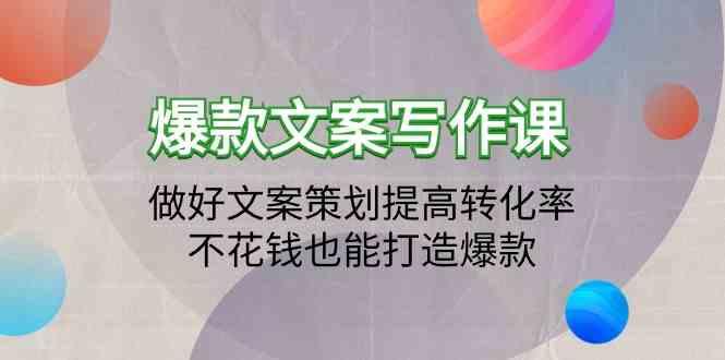 爆款文案写作课-做好文案策划提高转化率，不花钱也能打造爆款(19节课)-闲赋网