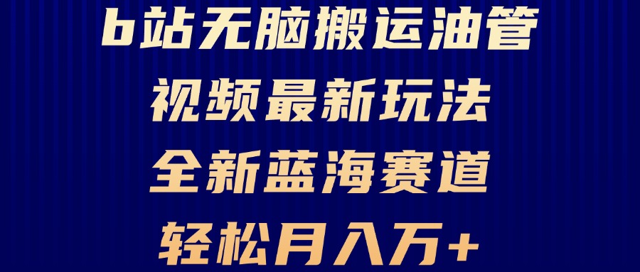 0df19b5d2cfd366d5585dd23e311730a.jpeg B站无脑搬运油管视频最新玩法,轻松月入过万,小白轻松上手,全新蓝海赛道