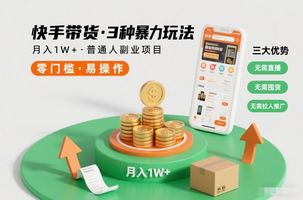 快手带货3种暴力玩法，月入1W+，无需直播、无需囤货、无需拉人推广，适合普通人副业项目-闲赋网