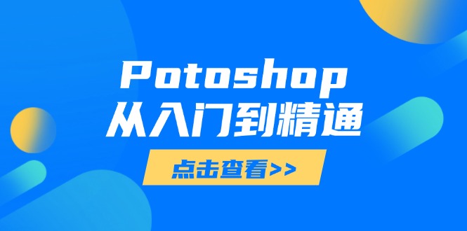 Potoshop从入门到精通：基础到高级，掌握全面图像处理技能-闲赋网