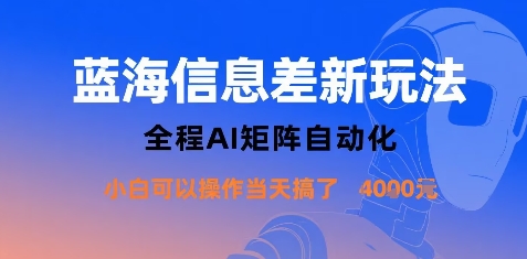 蓝海信息差新玩法，全程AI矩阵自动化小白可以操作当天搞了1k+-闲赋网