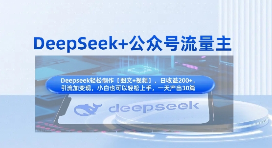 DeepSeek+公众号流量主，知识付费赛道价值变现，引流+变现全流程-闲赋网