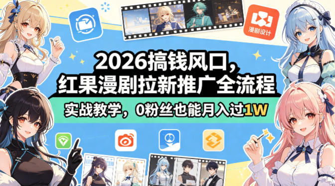 2026搞钱风口，红果漫剧拉新推广全流程实战教学，0粉丝也能月入过1W-闲赋网