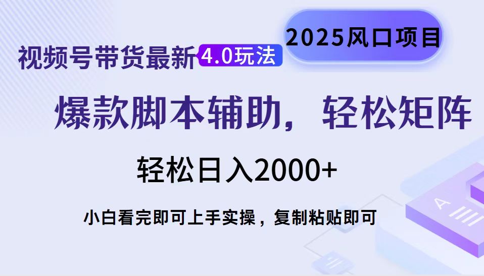 视频号带货最新4.0玩法，作品制作简单，当天起号，复制粘贴，轻松矩阵…-闲赋网
