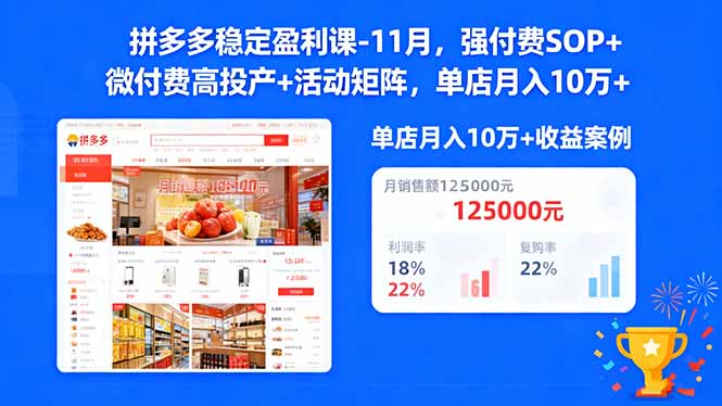 拼多多稳定盈利课-11月，强付费SOP+微付费高投产+活动矩阵，单店月入10w+-闲赋网