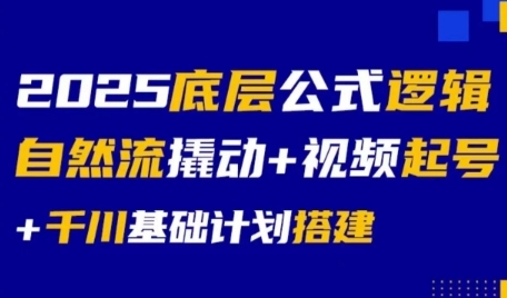 2025底层公式逻辑自然流撬动+视频起号+千川基础计划搭建-闲赋网