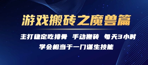 游戏搬砖之魔兽篇，稳定吃排骨每天3小时【揭秘】-闲赋网