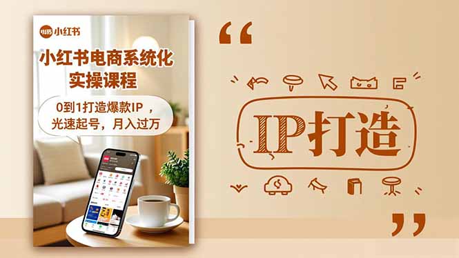 小红书流量变现系统化实操课程，0到1打造爆款IP，光速起号，月入过万-闲赋网